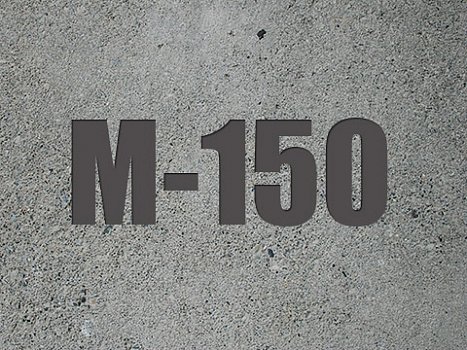 Товарный бетон М 150 П 2